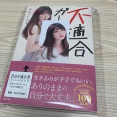 【新品未使用】不適合ガール かわにしみきのサムネイル