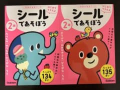 シールであそぼう　2歳のサムネイル