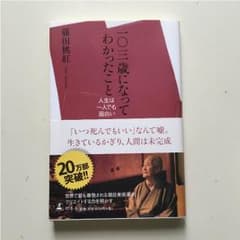 noco様専用☆103歳になってわかったことのサムネイル