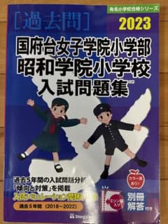国府台女子学院小学校 昭和学院小学校 入試問題集 2023のサムネイル