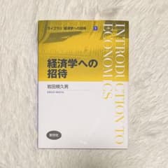 【即日発送】経済学への招待のサムネイル