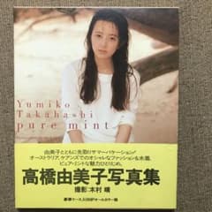 高橋由美子 写真集 pure mint - メルカリ