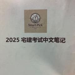 2025 宅建試験中文筆記 Smart Pickのサムネイル