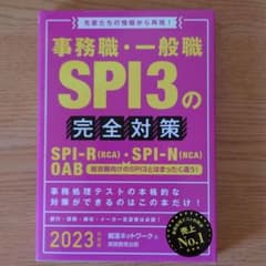 事務職・一般職 SPI3の完全対策 2023年度版のサムネイル
