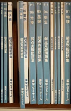 薬ゼミ 1年コース 白問 実践対策問題集 第111回薬剤師国家試験 - メルカリ