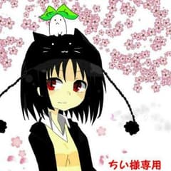 ちい様専用のサムネイル