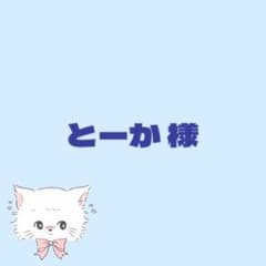 とーか様専用ページのサムネイル