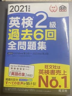 2021年度版 英検2級 過去6回全問題集のサムネイル