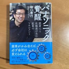 パナソニック覚醒 愛着心と危機感が生む変革のマネジメントのサムネイル