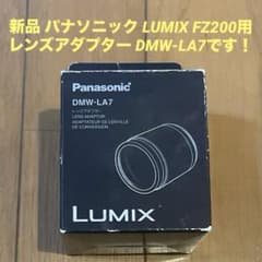新品 パナソニック LUMIX FZ200用 レンズアダプター DMW-LA7 - メルカリ