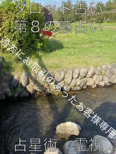 本来で占います　鑑定書付き　タロット占い　第８の感占い　占星術　霊視　承ります。のサムネイル