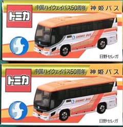 トミカ】神姫バス、中国ハイウェイバス50周年記念、2台セット【トミカ