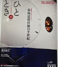 ひととき 2014年10月号 東海道新幹線のサムネイル