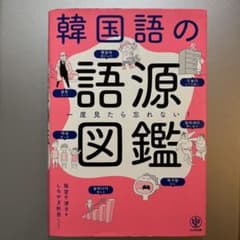 韓国語の語源図鑑 かんき出版のサムネイル