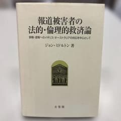 報道被害者の法的・倫理的救済論 ジョン・ミドルトン／著のサムネイル