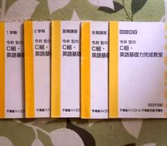 ＜専用＞東進テキスト【'08今井宏の英語Ｃ組・基礎⼒完成教室】5冊 専用＞東進テキスト【'08今井宏の英語C組・基礎⼒完成教室】5冊