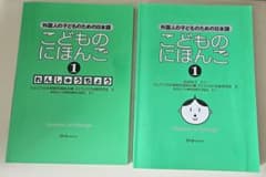 こどものにほんご 1 れんしゅうちょう 教科書セット 外国人の子どものため日本語のサムネイル