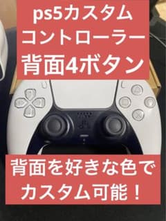 ps5カスタムコントローラー背面4ボタンのサムネイル
