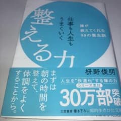 仕事も人生もうまくいく整える力のサムネイル