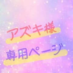 アズキ様専用ページ♡のサムネイル