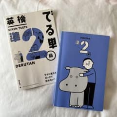 英検 準2級 でる単のサムネイル