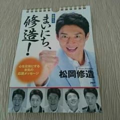 修造日めくりカレンダーのサムネイル