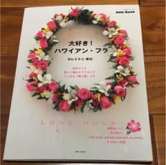 ぽん様専用  大好き!ハワイアン・フラのサムネイル