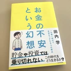 お金の不安という幻想 : 一生働く時代で希望をつかむ8つの視点のサムネイル