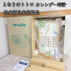 未使用品】となりのトトロ 壁掛け時計 置き時計 万年カレンダー付き 二