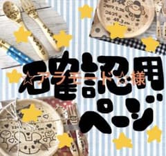 ☆アラモード☆様ご確認用のサムネイル