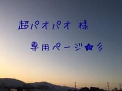 超パオパオ 様 専用ページ☆彡のサムネイル