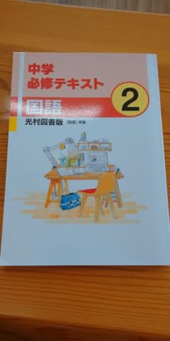 中学必修テキスト 国語 ２年 光村図書版［国語］準拠のサムネイル