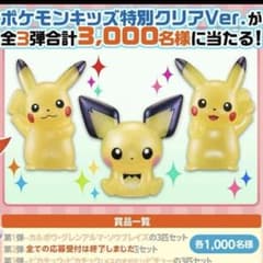 【限定品】ポケモンキッズ 特別クリアVer. ピカチュウ ピチュー ポケモンキッズ 当選品 限定1000体 特別クリアVer. ピカチュウ