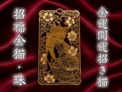 特級呪物 黄金に輝く猫の栞 招福金猫・珠 金運覚醒 御守り 縁起物 縁切りのサムネイル