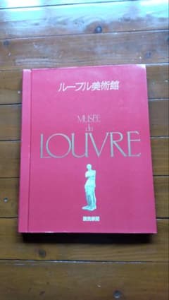 ルーブル美術館 読売新聞社 昭和60年 読売新聞額絵シリーズ【ルーブル美術館】 - メルカリ