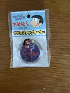 【新品】おそ松くん フリップアップマーカー　モデル：イヤミのサムネイル