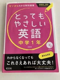 とってもやさしい英語 中学1年のサムネイル