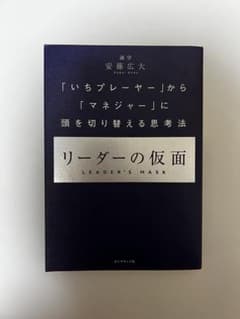 リーダーの仮面 「いちプレーヤー」から「マネジャー」に頭を切り替える思考法のサムネイル