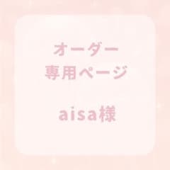 aisa様 専用ページのサムネイル