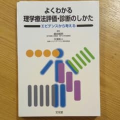 よくわかる理学療法評価・診断のしかた : エビデンスから考えるのサムネイル