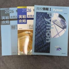 情報I 参考書 2冊セット 教科書、問題集のサムネイル