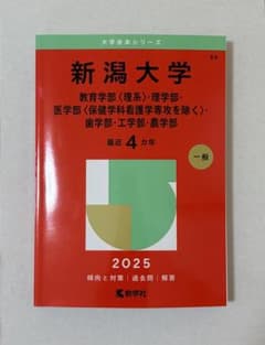 新潟大学 理系 赤本 2025のサムネイル