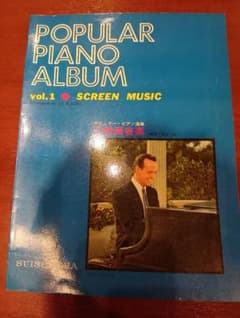 POPULAR PIANO ALBUM vol.1 映画音楽 楽譜のサムネイル