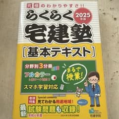 らくらく宅建塾 基本テキスト 2025年版 - メルカリ