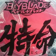 特命ベイスタジアムのサムネイル