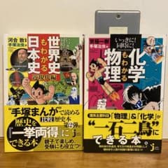いっきに!同時に!世界史と日本史 化学と物理 ２冊セット