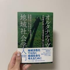 オルタナティヴ地域社会学入門 : 「不気味なもの」から地域活性化を問いなおすのサムネイル