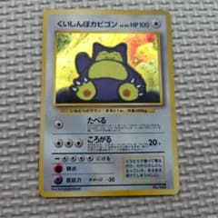 くいしんぼカビゴン 旧裏面 ポケモンカード - メルカリ