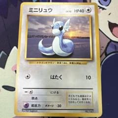 ミニリュウ ◇ 第1弾拡張パック 旧裏 初版 マークなし - メルカリ