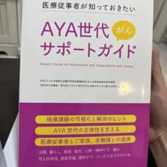 AYA世代がんサポートガイド 医療従事者が知っておきたいのサムネイル